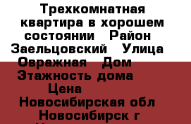 Трехкомнатная квартира в хорошем состоянии › Район ­ Заельцовский › Улица ­ Овражная › Дом ­ 11 › Этажность дома ­ 17 › Цена ­ 20 000 - Новосибирская обл., Новосибирск г. Недвижимость » Квартиры аренда   